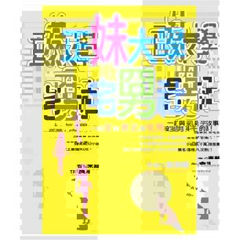 【電子書】正妹大學宅男社