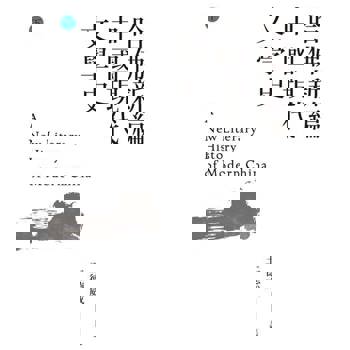 【電子書】哈佛新編中國現代文學史(下)