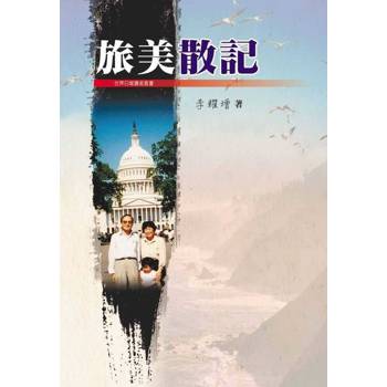 【電子書】旅美散記