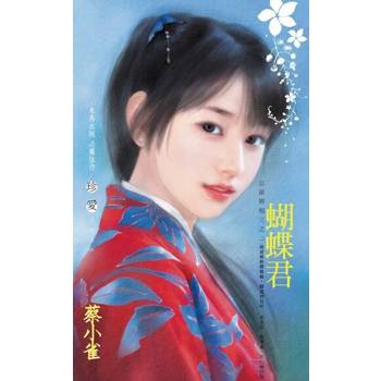 【電子書】蝴蝶君～公侯將相三之二