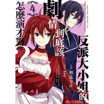 【電子書】反派大小姐的劇情到底該怎麼演才對？ 4