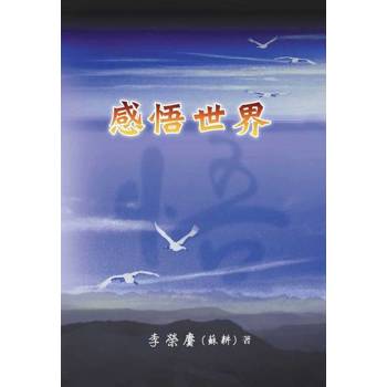 【電子書】感悟世界