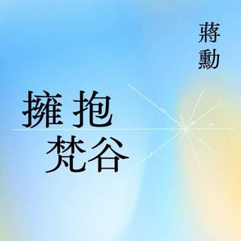 【電子書】擁抱梵谷