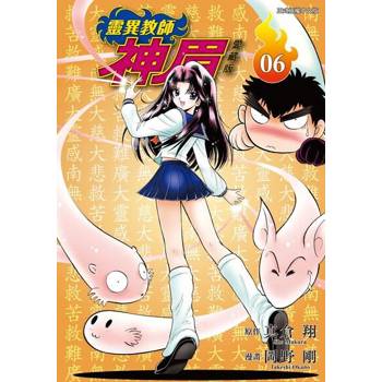 【電子書】靈異教師神眉 愛藏版 (6)