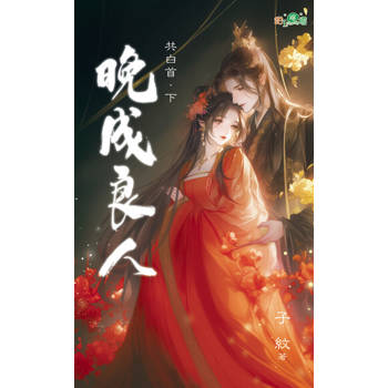 【電子書】早熟娘子