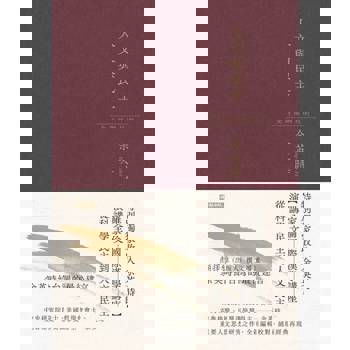 【電子書】人文與民主（余英時經典作品再現，全新編輯校對）