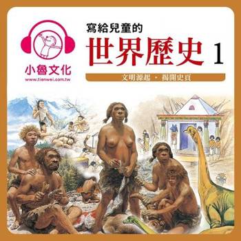 【電子書】寫給兒童的世界歷史1