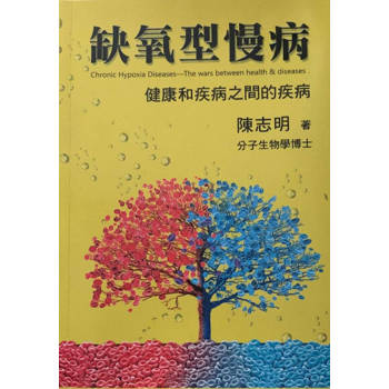 【電子書】缺氧型慢病：健康和疾病之間的疾病