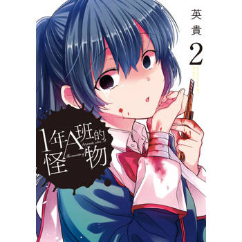 【電子書】1年A班的怪物 (2)