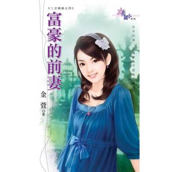 【電子書】二次姻緣之四《富豪的前妻》