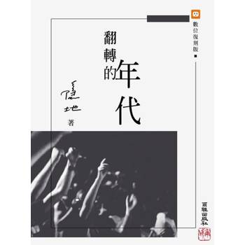 【電子書】翻轉的年代