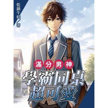 【電子書】滿分男神：學霸同桌超可愛（全）