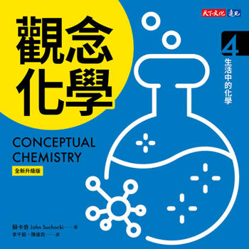 【電子書】觀念化學（全新升級版）4