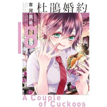 【電子書】杜鵑婚約 (8)