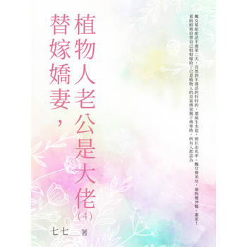 【電子書】替嫁嬌妻，植物人老公是大佬（4）