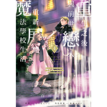【電子書】重生之後與前世戀人重新展開魔法學校生活※可是好感度為0 (4)