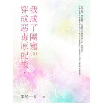 【電子書】穿成惡毒原配後，我成了團寵（6）