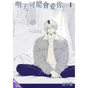 【電子書】明天可能會愛你(第4話)