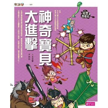 【電子書】奇想西遊記4:神奇寶貝大進擊