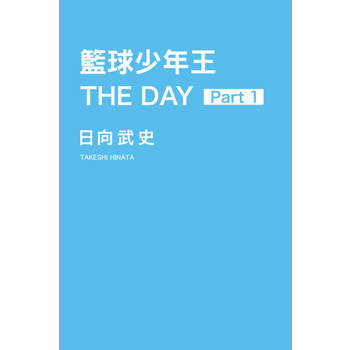 【電子書】籃球少年王 THE DAY (1)