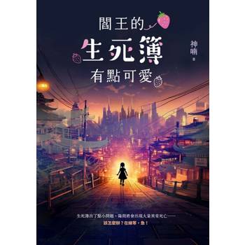 【電子書】閻王的生死簿有點可愛