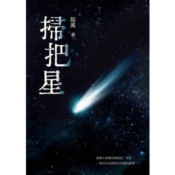 【電子書】掃把星