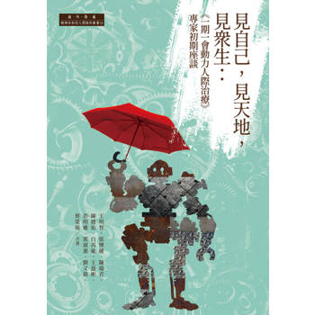 【電子書】見自己，見天地，見眾生