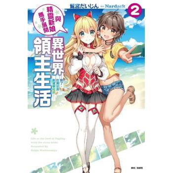 【電子書】與精靈新娘攜手展開異世界領主生活(2)
