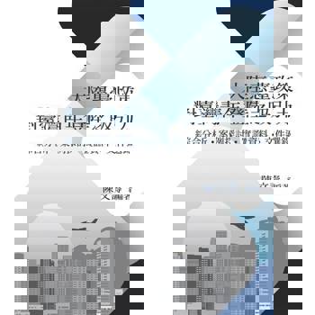 【電子書】大陸惠臺政策對臺灣青年登陸之吸引力