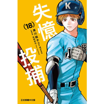 【電子書】失憶投捕 (18)