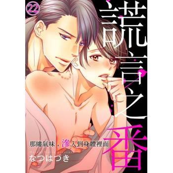 【電子書】謊言之番～那縷氣味，滲入到身體裡面(第22話)