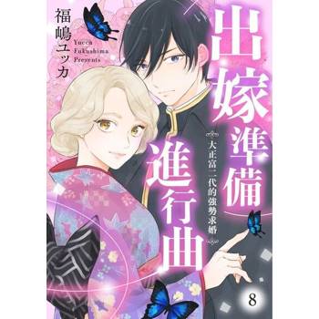 【電子書】出嫁準備進行曲～大正富二代的強勢求婚～ 8