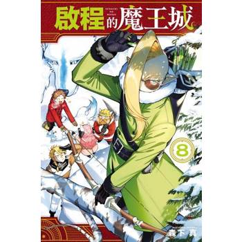 【電子書】啟程的魔王城 (8)