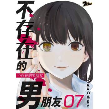 【電子書】不存在的男朋友(第7話)