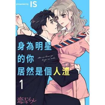 【電子書】身為明星的你居然是個人渣(第1話)