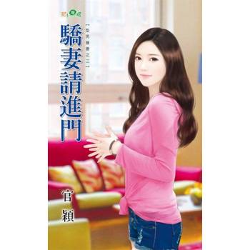 【電子書】驕妻請進門