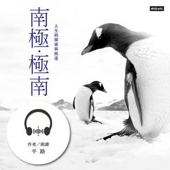 【電子書】南極．極南：人生的探索與抵達【有聲書】