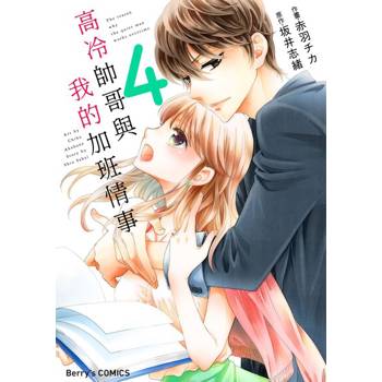 【電子書】【直條式漫畫】高冷帥哥與我的加班情事 08