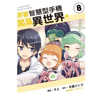 【電子書】帶著智慧型手機闖蕩異世界 (8)