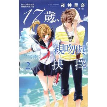 【電子書】17歲，親吻與抉擇(2)