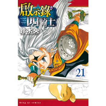 【電子書】啟示錄四騎士 (21)
