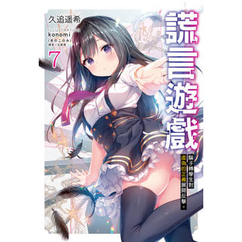 【電子書】謊言遊戲(7)