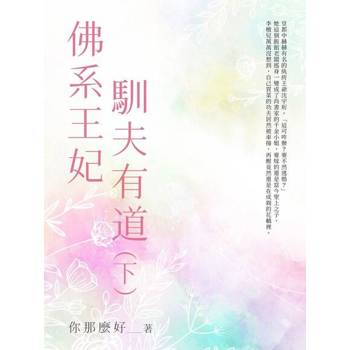 【電子書】佛系王妃馴夫有道（下）
