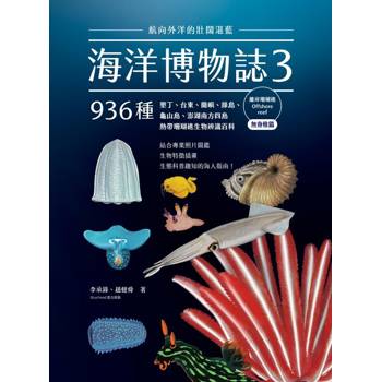 【電子書】海洋博物誌3｜離岸珊瑚礁　無脊椎篇