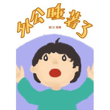 【電子書】外公睡著了