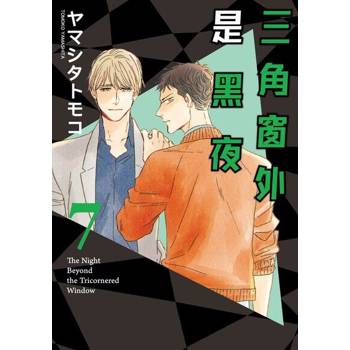 【電子書】三角窗外是黑夜 (7)