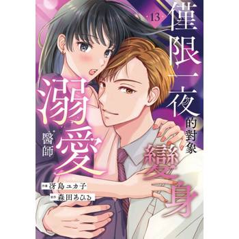 【電子書】僅限一夜的對象變身溺愛醫師(第13話)