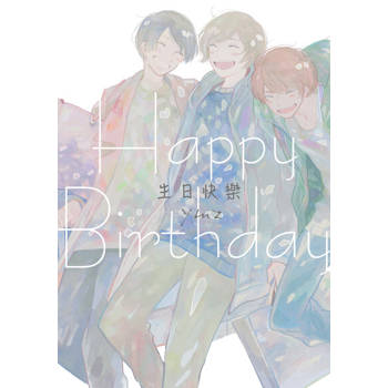 【電子書】生日快樂 (全)