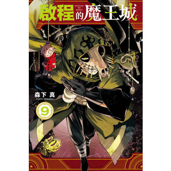 【電子書】啟程的魔王城 (9)
