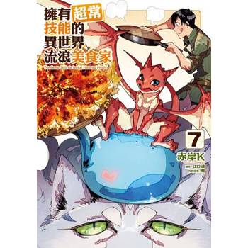【電子書】擁有超常技能的異世界流浪美食家 (7)